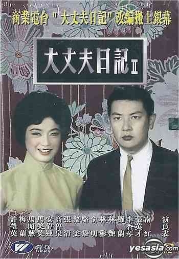YESASIA : 大丈夫日記II DVD - 張英才, 南紅, 潤程娛樂發行有限