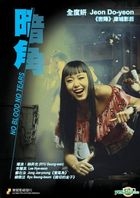 No Blood No Tears (2002) (DVD) (Hong Kong Version)