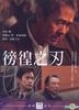 The Hovering Blade (DVD) (Taiwan Version)