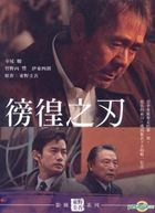 徬徨之刃 (DVD) (台灣版) 