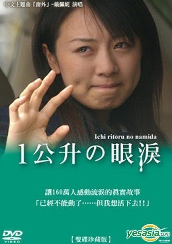 YESASIA: 1リットルの涙 （2枚組）（台湾版） DVD - Asae Onishi ...