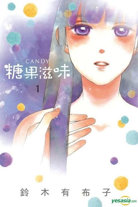 Yesasia 糖果滋味 Vol 1 铃木有布子 东立出版社 中文漫画 邮费全免