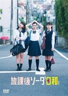 Hokago Soda Biyori (DVD) (Special Edition) (Japan Version)