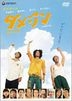 Damejin (DVD) (Deluxe Edition) (Japan Version)