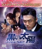 黑色太阳 (DVD) (BOX2) (日本版) 