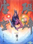 Po Sui Xu Kong (Vol. 2) (Revised Edition)