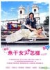 魚干女又怎樣：羅馬假期 (2012) (DVD) (台灣版)
