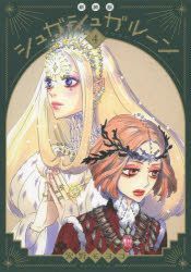 YESASIA: Sugar Sugar Rune 4 (New Edition) - anno moyoko - Comics