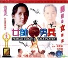 女帥男兵 (1999) (VCD) (中國版) 