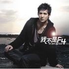 我不是F4/I'm not F4 (日本版) 