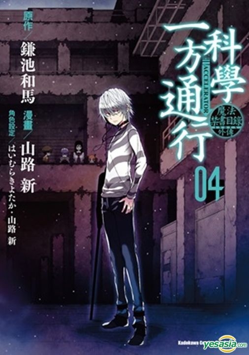 Yesasia 魔法禁书目录外传科学一方通行 Vol 4 鎌池和马 台湾角川 中文漫画 邮费全免