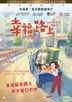 On Happiness Road (2017) (DVD) (Hong Kong Version)