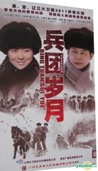 兵团岁月 (DVD) (完) (中国版) 