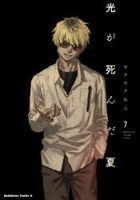 光が死んだ夏　７ / 角川コミックス・エース