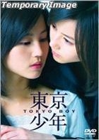 东京少年 (DVD) (豪华版) (日本版) 