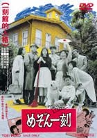 Yesasia めぞん一刻 Dvd 久石譲 中垣克麻 東映ビデオ 日本映画 無料配送 北米サイト