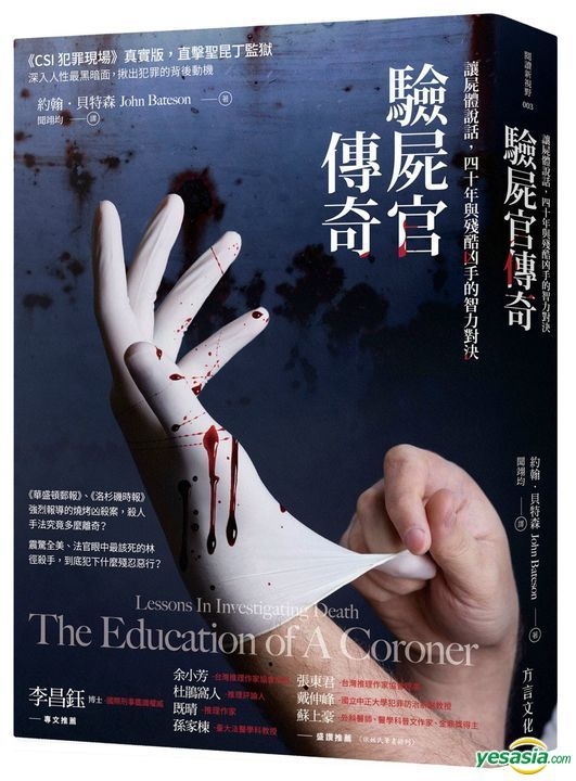Yesasia 验尸官传奇 让尸体说话 四十年与残酷凶手的智力对决 约翰 贝特森 方言文化 台湾图书 邮费全免