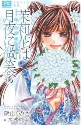 Yesasia 茉莉花向月夜微笑 新 舞姬恋风传 a Fukayama Kunoe 小学馆 日文漫画 邮费全免 北美网站 Yesasia 茉莉花向月夜微笑 新 舞姬恋风传 a Fukayama Kunoe 小学馆 日文漫画 邮费全免 北美网站