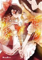 koiiro no kiyoukai 1 dengeki komitsukusu ekusutora