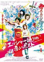 埃舍尔街的红色邮筒 (DVD)(日本版)