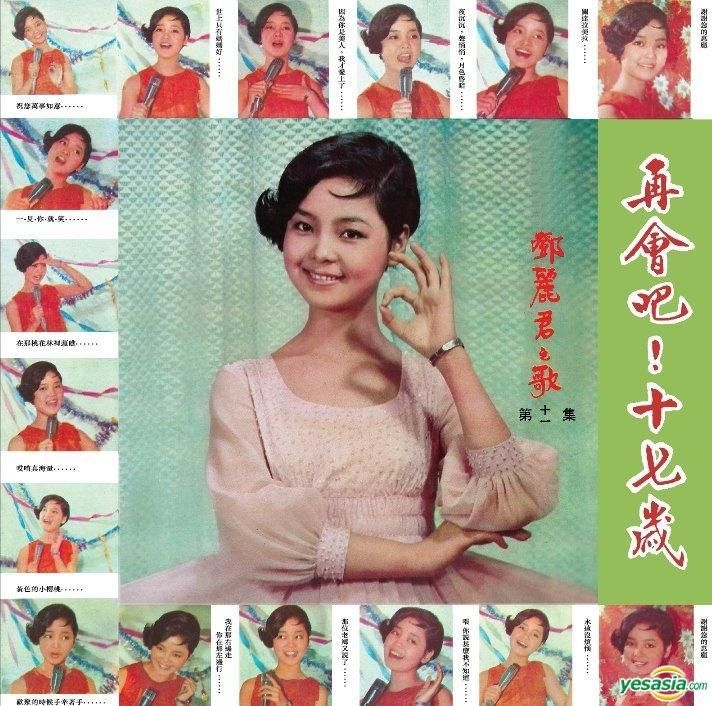 鄧麗君（テレサテン）/第11集 試聴済み Teresa Teng テレサ・テン 鄧麗君 島國之情歌 第二集