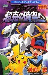 Yesasia ポケモン アルセウス超克の時空へ コロコロコミックス 溝渕 誠 画 田尻 智 原作 小学館 日本語のコミック 無料配送 北米サイト Yesasia ポケモン アルセウス超克の時空へ コロコロコミックス 溝渕 誠 画 田尻 智 原作 小学館 日本語のコミック 無料配送 北米サイト