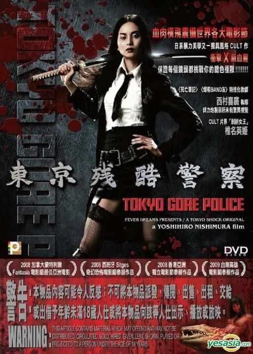 YESASIA : 東京殘酷警察(DVD) (香港版) DVD - 椎名英姬, 坂口拓, 鐳射 