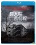 Gonjiam: Haunted Asylum (2018) (Blu-ray) (Hong Kong Version)