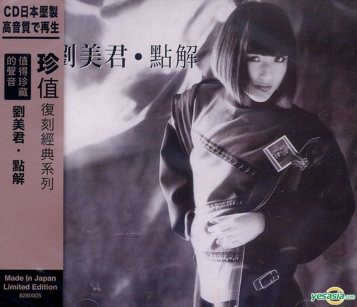 YESASIA : 點解(珍值復刻經典系列) 音樂- 劉美君, 新力(HK) - 粵語音樂