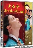 大長今 (2003) (DVD) (1-54集) (完) (韓/國語配音) (中英文字幕) (MBC劇集) (新加坡版) 
