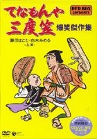 Tenamonya 三度笠 爆笑傑作集 DVD Box(日本版) 