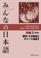 YESASIA: Minna No Nihongo Shiyokiyuu Ni Hon Yaku Bumpou Kaisetsu Nepa ...