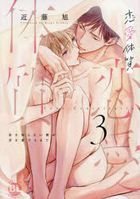 恋愛体質　３ / Ｄａｉｔｏ　Ｃｏｍｉｃｓ