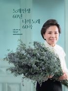 Lee Mi Ja 60th Anniversary (3CD)