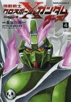 機動戦士クロスボーン・ガンダムゴースト　４ / 角川コミックス・エース　ＫＣＡ２−２７