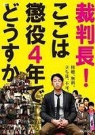 Saibancho! Kokowa Choeki 4 Nen de Dosuka (DVD) (日本版) 