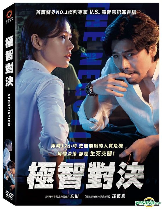 YESASIA: The Negotiation (2018) (DVD) (Taiwan Version) DVD - Hyun