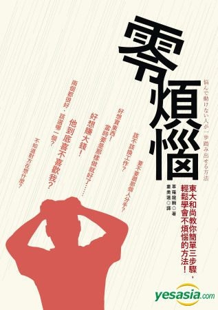 Yesasia 零烦恼 生活和工作提不起劲 人际关系有问题 东大和尚教你简单三步骤 轻松学会不烦恼的方法 草剃龙瞬 平安文化