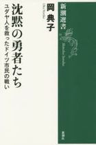 YESASIA: chimmoku no yuushiyatachi yudayajin o sukutsuta doitsu shimin ...