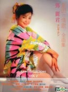 鄧麗君島國的情歌全曲集 Vol.2 (鋼琴譜+ CD) 