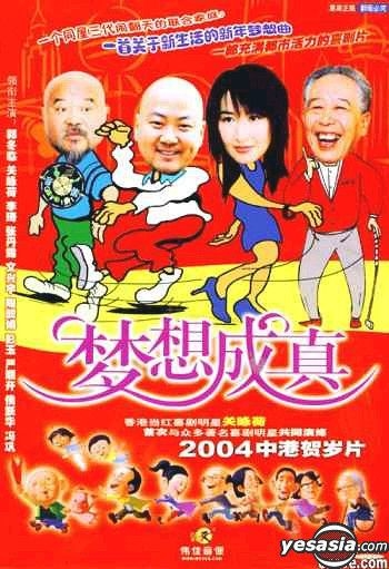 YESASIA : 梦想成真(DVD) (中国版) DVD - 关咏荷, 冯巩, 广东音像出版 