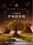 上帝的信徒：伊甸園密碼