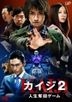 賭博默示錄 Kaiji 2 - 人生奪回Game (DVD) (通常版) (日本版)