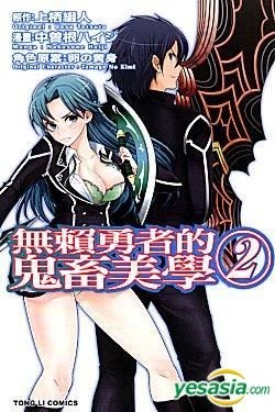 YESASIA : 无赖勇者的鬼畜美学(Vol.2) - 中曾根Haiji, 东立出版社