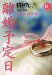 Yesasia 離婚予定日 ６ ｙｏｕ漫画文庫 粕谷紀子 著 集英社 日本語のコミック 無料配送 北米サイト