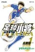 足球小將 : 海外激鬥篇 (Vol.1)