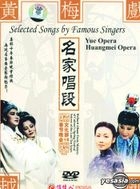 名家唱段 - 越剧 黄梅戏 (DVD) (中国版) 
