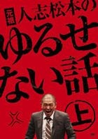 Ganso Hitoshi Matsumoto no Yurusenai Hanashi (DVD) (Part 1) (First Press Limited Edition) (Japan Version)