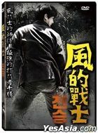 风的战士 (2019) (DVD) (台湾版)