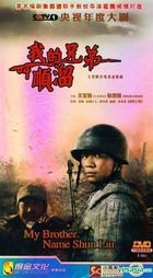 My Brother Name Shun Liu (H-DVD) (End) (China Version)